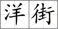 洋街
