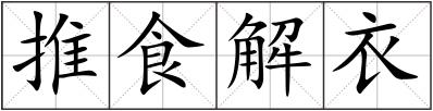 推食解衣