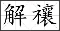 解禳