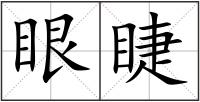 眼睫