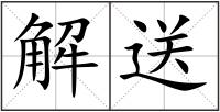 解送
