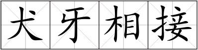 犬牙相接