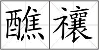 醮禳