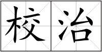 校治