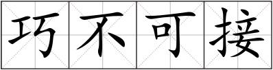 巧不可接