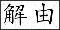 解由