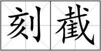 刻截