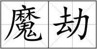 魔劫