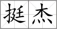 挺杰