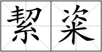 絜粢