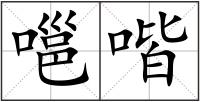 嗈喈