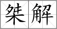 桀解