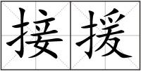 接援