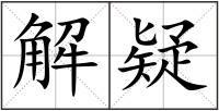 解疑