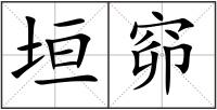 垣窌