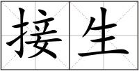 接生
