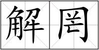 解罔