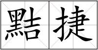 黠捷
