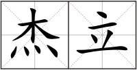 杰立