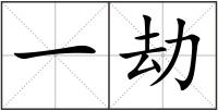 一劫