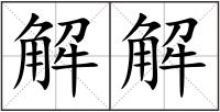 解解