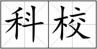 科校