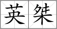 英桀