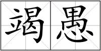 竭愚