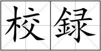 校録