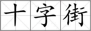 十字街