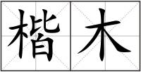 楷木
