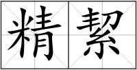 精絜