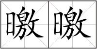 曒曒