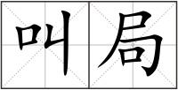 叫局
