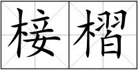 椄槢