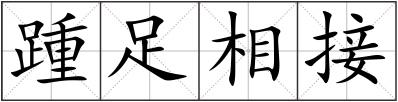 踵足相接