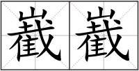 嶻嶻