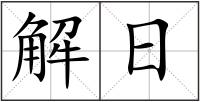 解日