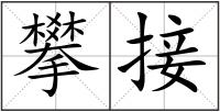 攀接