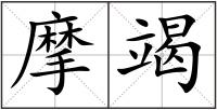 摩竭