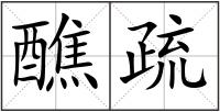 醮疏