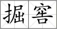 掘窖