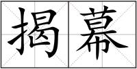 揭幕