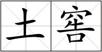 土窖
