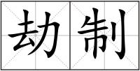 劫制