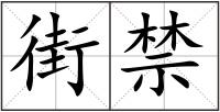 街禁