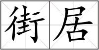 街居