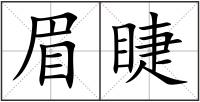 眉睫