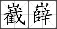 嶻嶭