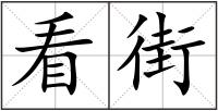 看街